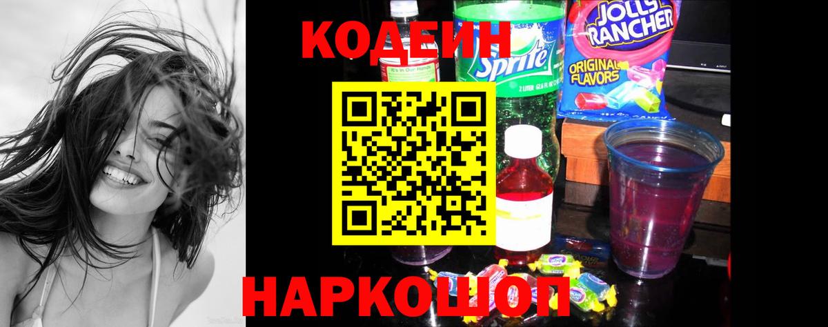 Кодеин Purple Drank Анжеро-Судженск